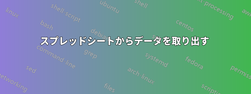 スプレッドシートからデータを取り出す