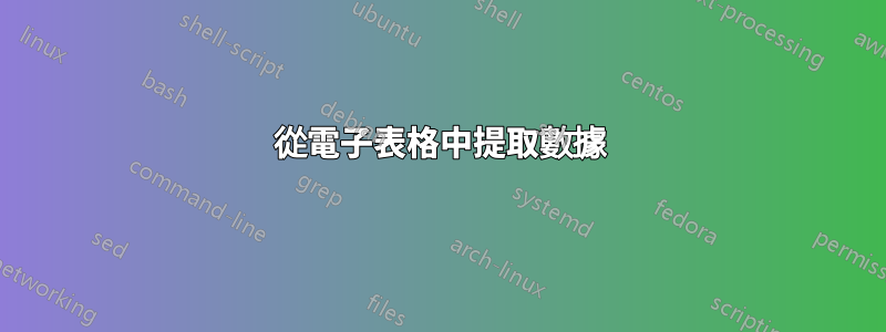 從電子表格中提取數據