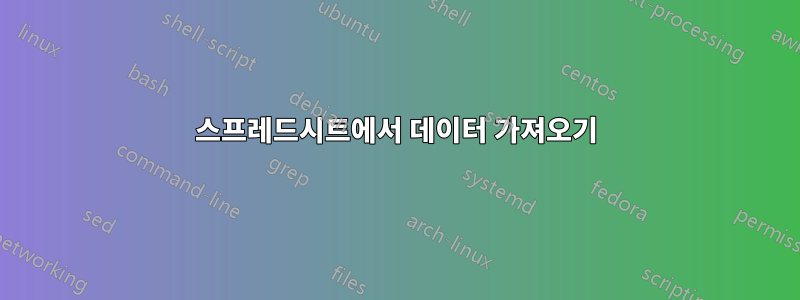 스프레드시트에서 데이터 가져오기