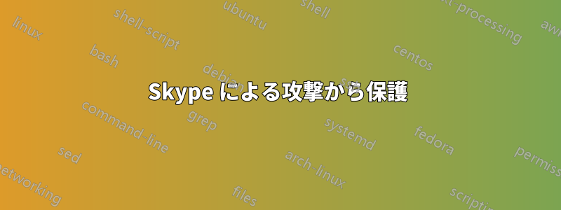 Skype による攻撃から保護