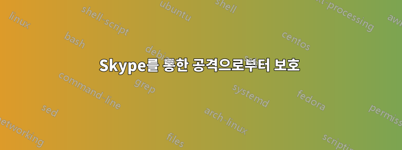 Skype를 통한 공격으로부터 보호