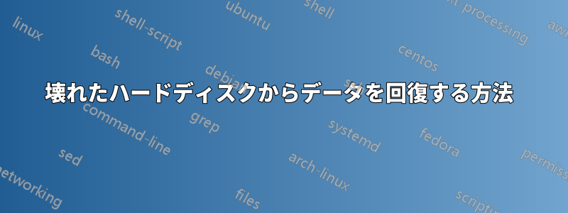 壊れたハードディスクからデータを回復する方法 