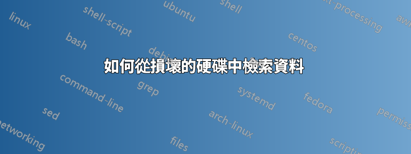 如何從損壞的硬碟中檢索資料