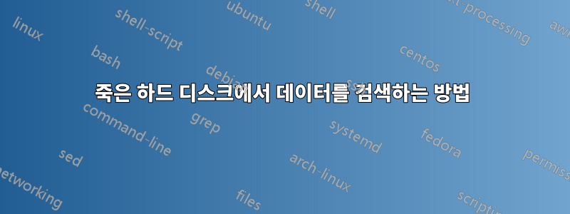 죽은 하드 디스크에서 데이터를 검색하는 방법
