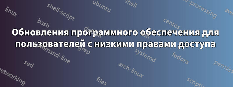 Обновления программного обеспечения для пользователей с низкими правами доступа