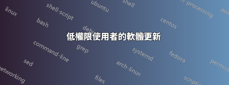 低權限使用者的軟體更新