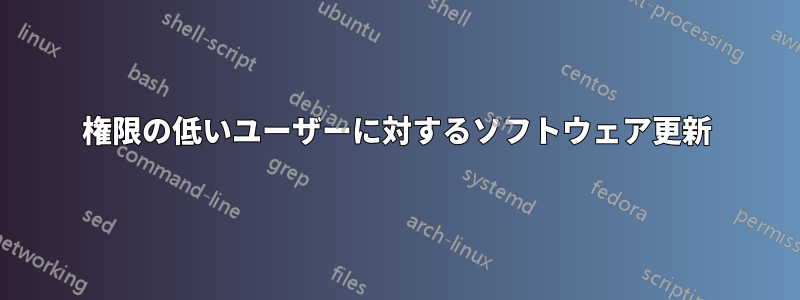 権限の低いユーザーに対するソフトウェア更新