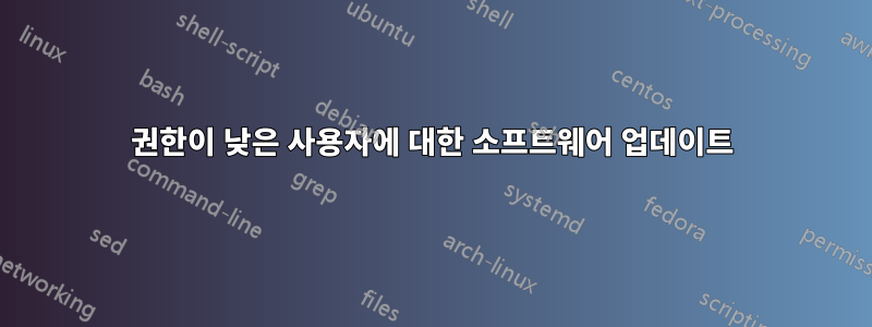 권한이 낮은 사용자에 대한 소프트웨어 업데이트