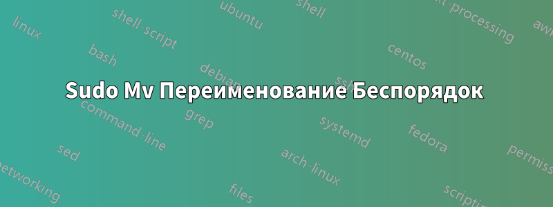 Sudo Mv Переименование Беспорядок