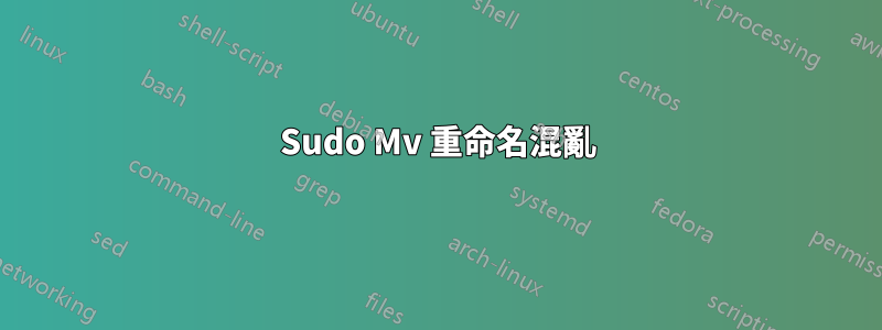 Sudo Mv 重命名混亂