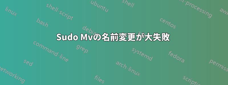 Sudo Mvの名前変更が大失敗