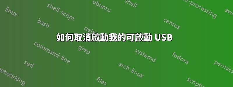 如何取消啟動我的可啟動 USB 