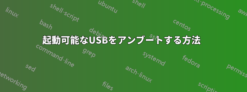 起動可能なUSBをアンブートする方法 