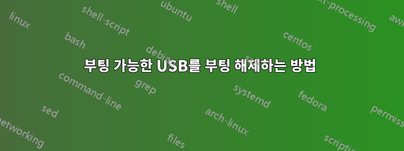 부팅 가능한 USB를 부팅 해제하는 방법
