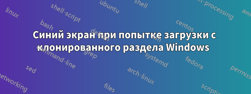 Синий экран при попытке загрузки с клонированного раздела Windows 