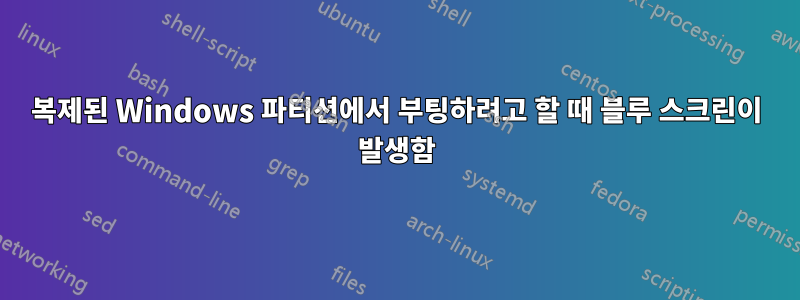 복제된 Windows 파티션에서 부팅하려고 할 때 블루 스크린이 발생함