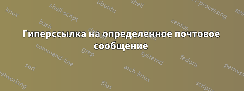 Гиперссылка на определенное почтовое сообщение