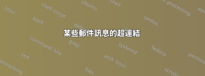某些郵件訊息的超連結