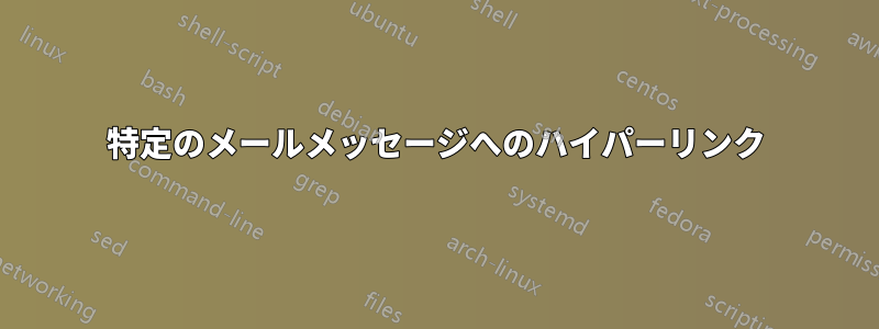 特定のメールメッセージへのハイパーリンク