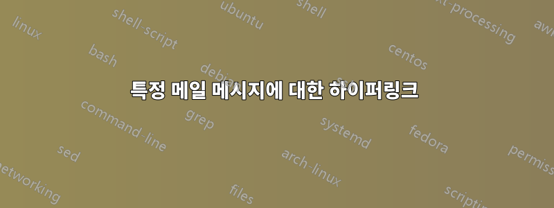 특정 메일 메시지에 대한 하이퍼링크