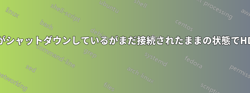 コンピュータがシャットダウンしているがまだ接続されたままの状態でHDDを取り外す