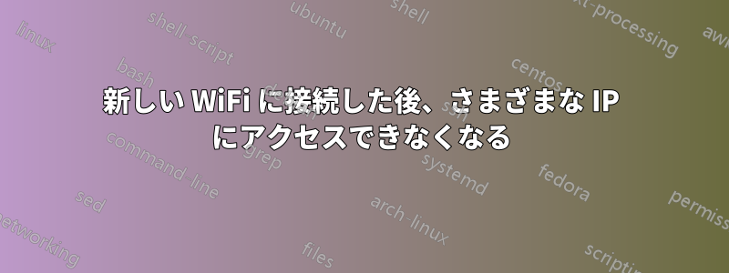 新しい WiFi に接続した後、さまざまな IP にアクセスできなくなる