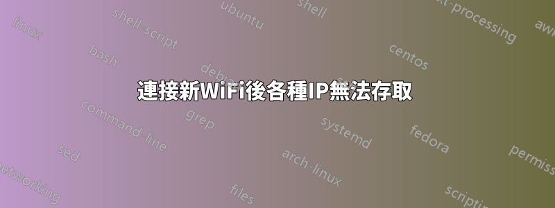 連接新WiFi後各種IP無法存取