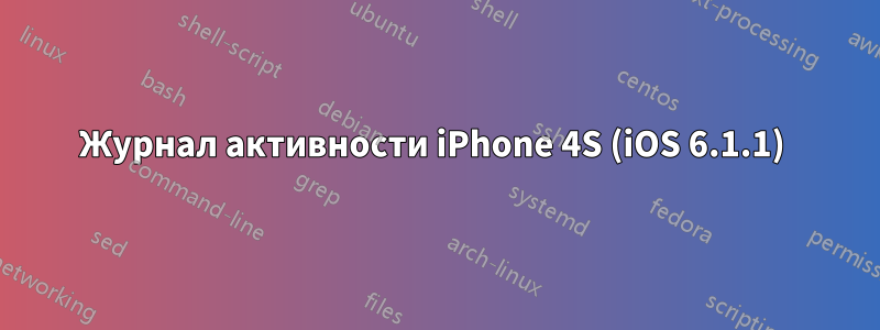 Журнал активности iPhone 4S (iOS 6.1.1) 