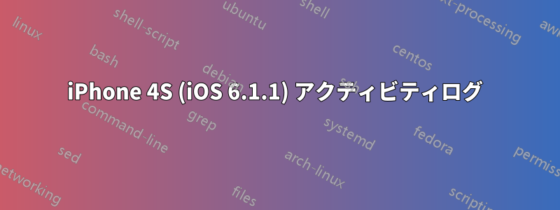iPhone 4S (iOS 6.1.1) アクティビティログ 