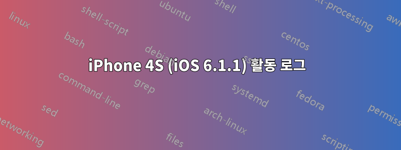 iPhone 4S (iOS 6.1.1) 활동 로그 