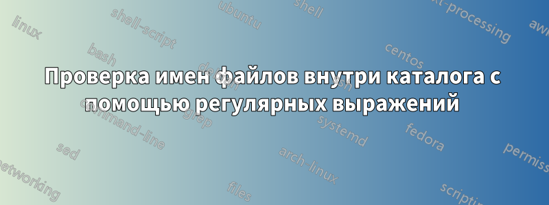 Проверка имен файлов внутри каталога с помощью регулярных выражений