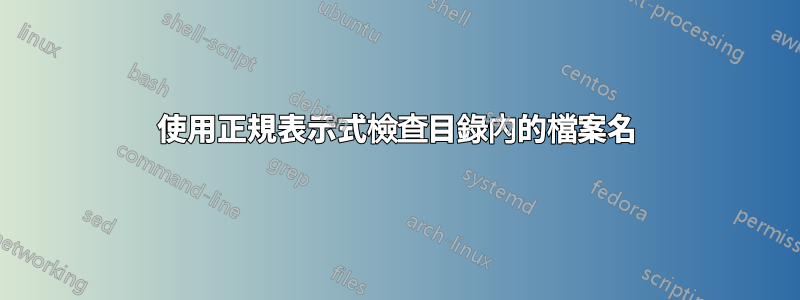 使用正規表示式檢查目錄內的檔案名