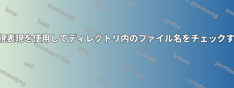 正規表現を使用してディレクトリ内のファイル名をチェックする