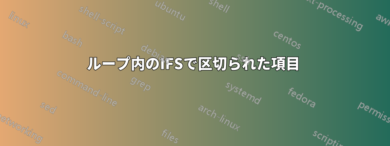 ループ内のIFSで区切られた項目
