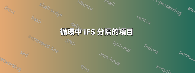 循環中 IFS 分隔的項目