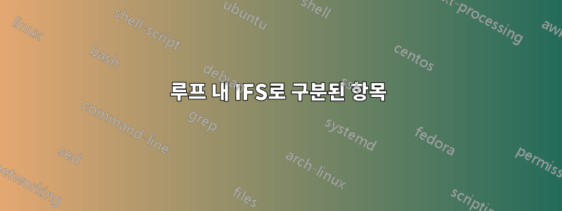 루프 내 IFS로 구분된 항목