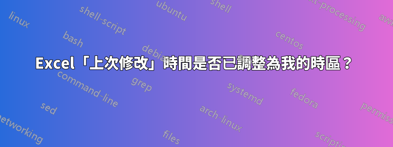 Excel「上次修改」時間是否已調整為我的時區？
