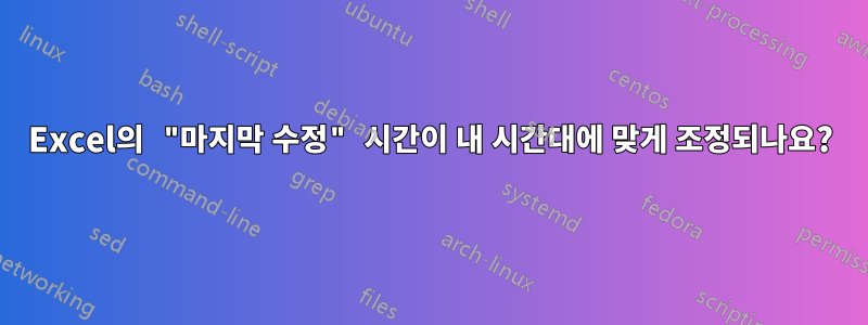 Excel의 "마지막 수정" 시간이 내 시간대에 맞게 조정되나요?