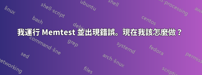 我運行 Memtest 並出現錯誤。現在我該怎麼做？