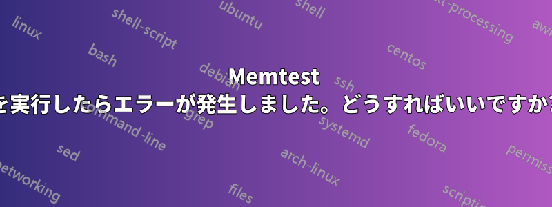 Memtest を実行したらエラーが発生しました。どうすればいいですか?