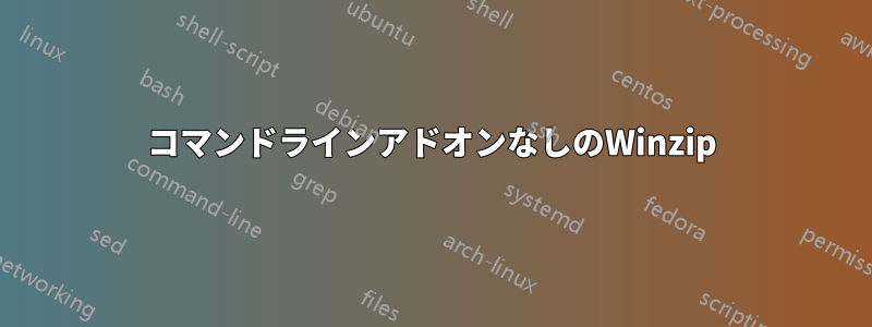 コマンドラインアドオンなしのWinzip
