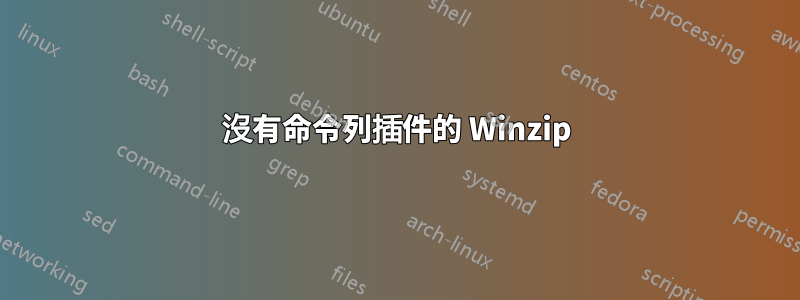 沒有命令列插件的 Winzip