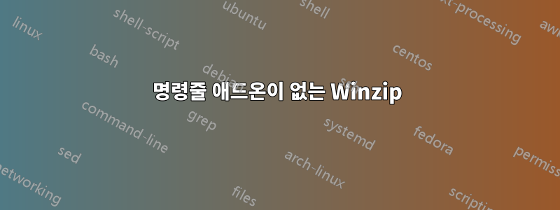 명령줄 애드온이 없는 Winzip