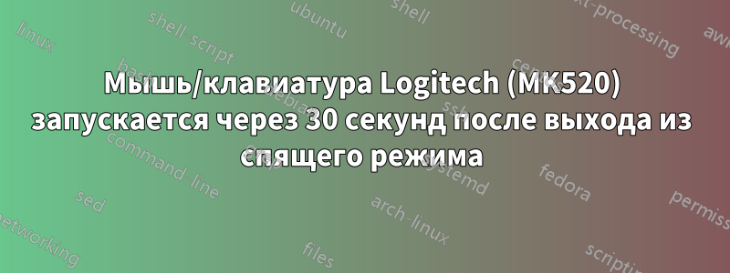 Мышь/клавиатура Logitech (MK520) запускается через 30 секунд после выхода из спящего режима