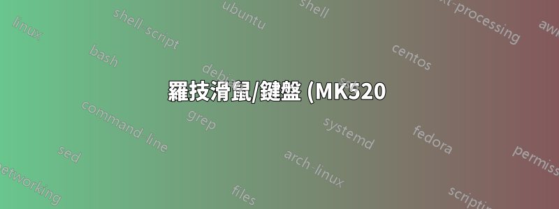 羅技滑鼠/鍵盤 (MK520) 從睡眠狀態恢復後需要 30 秒才能啟動