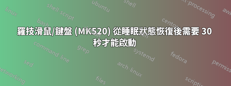 羅技滑鼠/鍵盤 (MK520) 從睡眠狀態恢復後需要 30 秒才能啟動