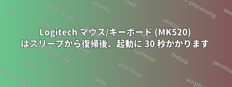 Logitech マウス/キーボード (MK520) はスリープから復帰後、起動に 30 秒かかります