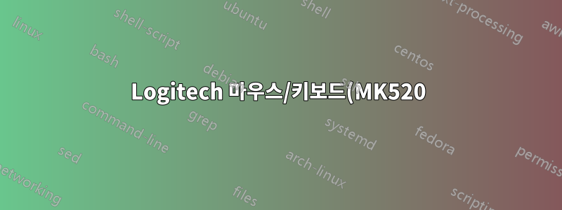 Logitech 마우스/키보드(MK520)가 절전 모드에서 다시 시작된 후 시작하는 데 30초가 걸립니다.