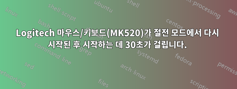 Logitech 마우스/키보드(MK520)가 절전 모드에서 다시 시작된 후 시작하는 데 30초가 걸립니다.