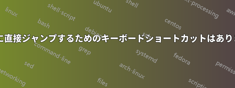 アプリに直接ジャンプするためのキーボードショートカットはありますか?